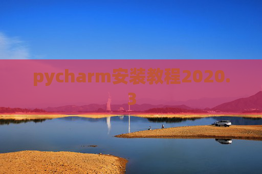 pycharm安装教程2020.3 pycharm安装教程2020.3